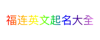 福连英文起名大全