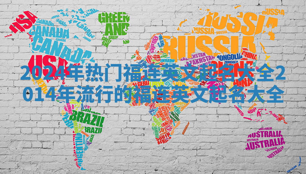2024年热门福连英文起名大全 2014年流行的福连英文起名大全