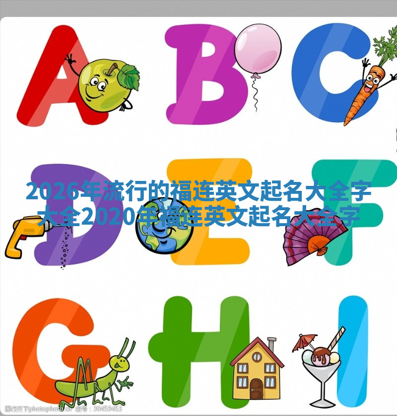 2026年流行的福连英文起名大全字大全 2020年福连英文起名大全字