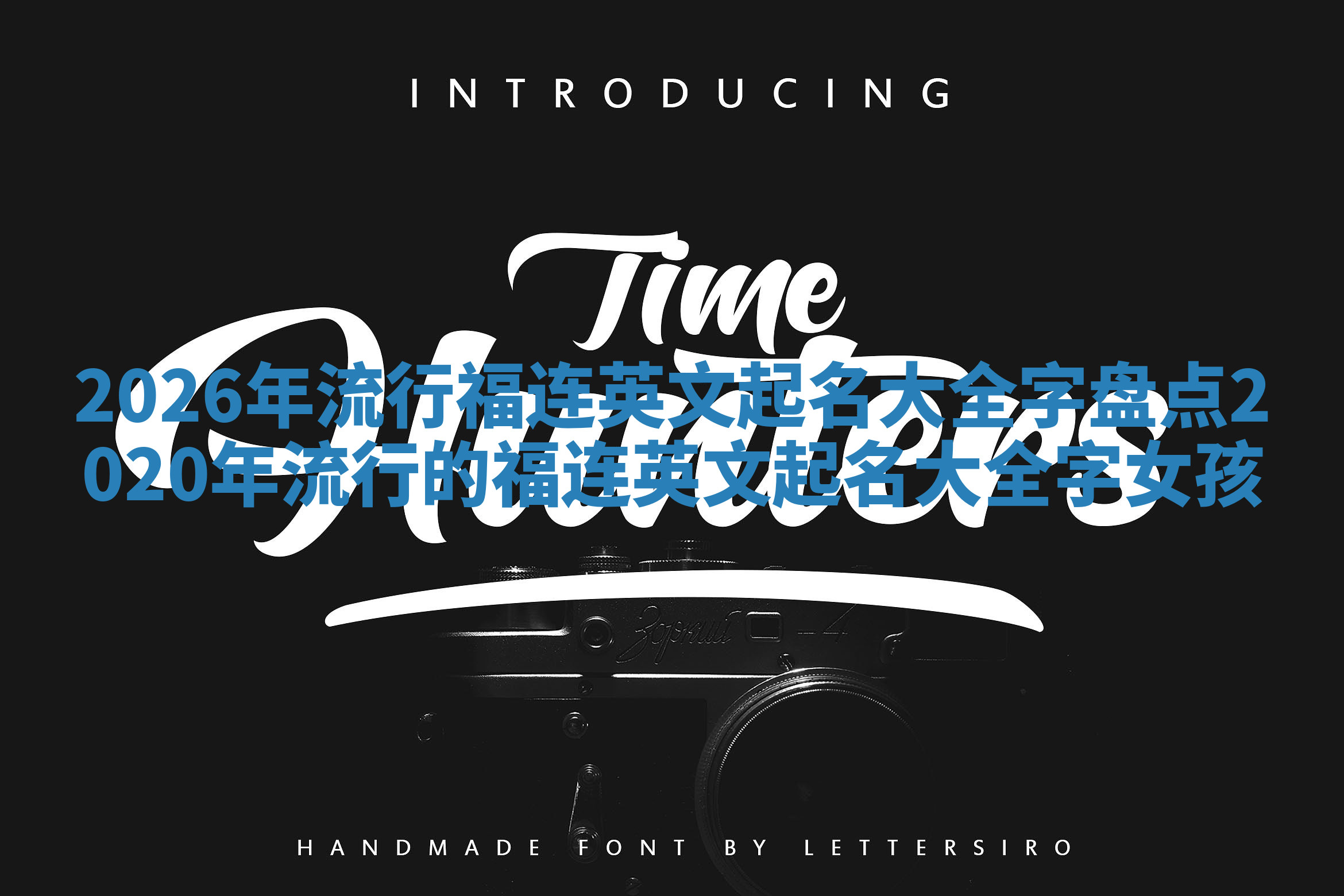 2026年流行福连英文起名大全字盘点 2020年流行的福连英文起名大全字女孩