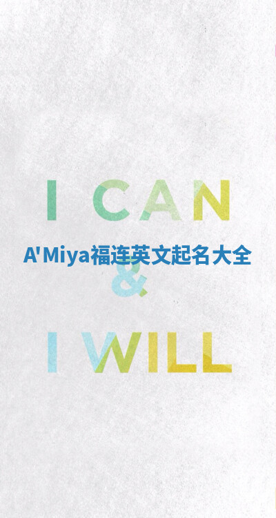A'Miya福连英文起名大全