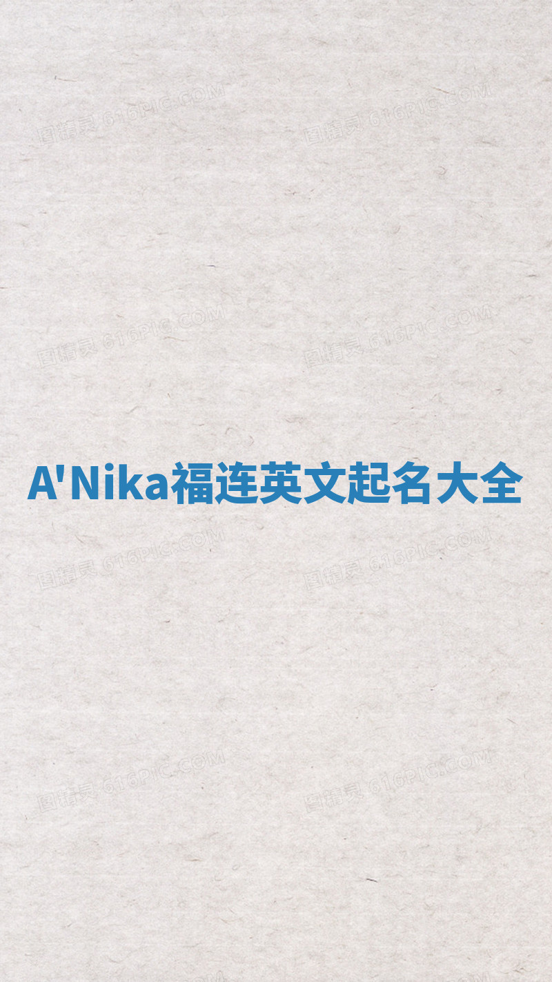 A'Nika福连英文起名大全