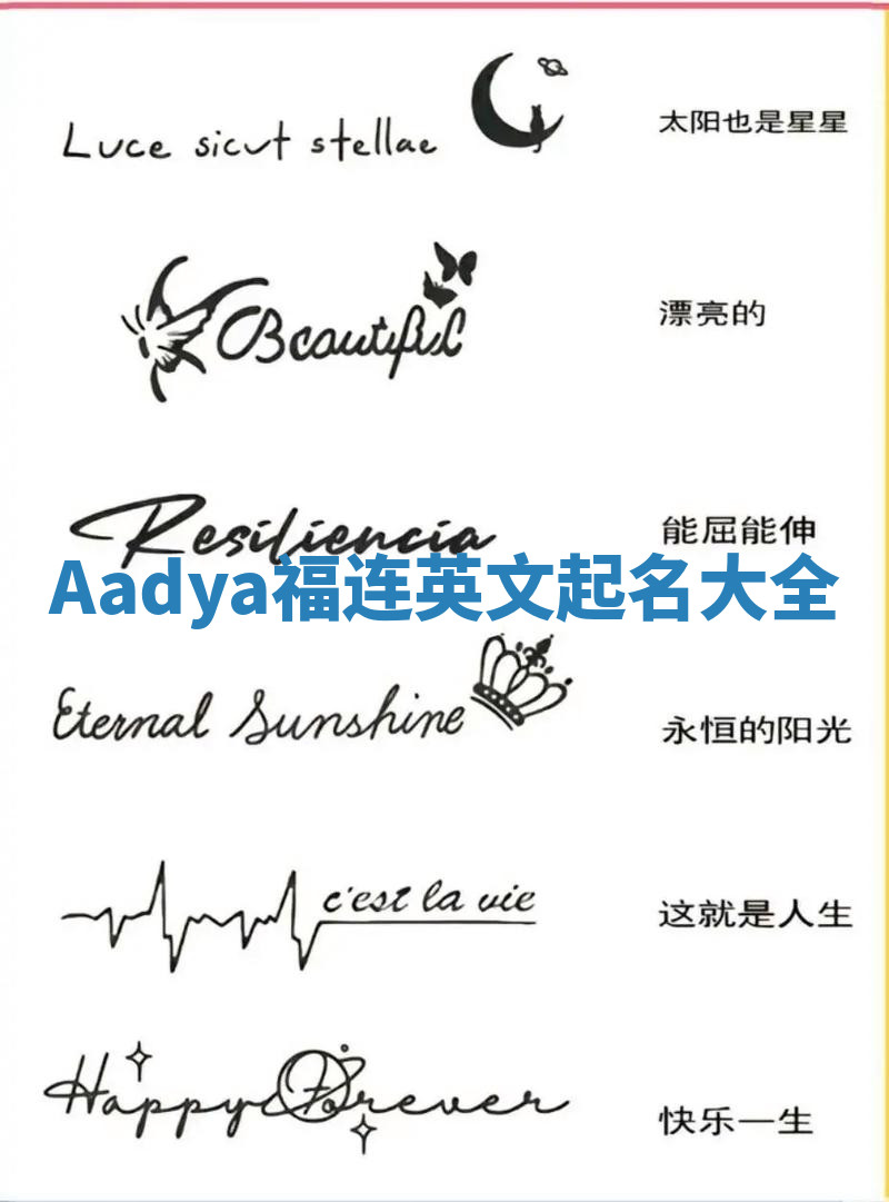 Aadya福连英文起名大全
