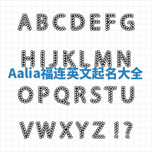 Aalia福连英文起名大全