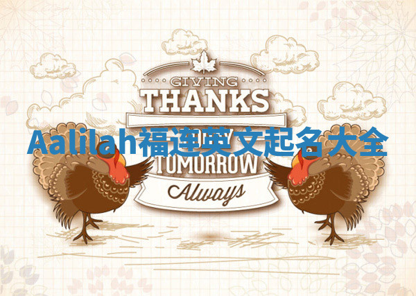 Aalilah福连英文起名大全