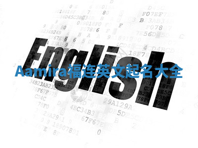 Aamira福连英文起名大全