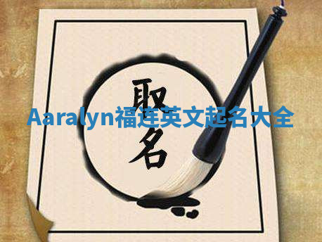 Aaralyn福连英文起名大全
