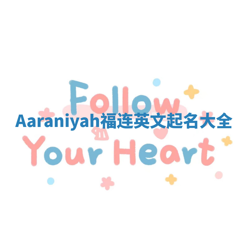 Aaraniyah福连英文起名大全