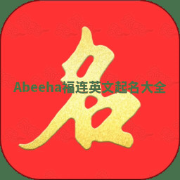 Abeeha福连英文起名大全