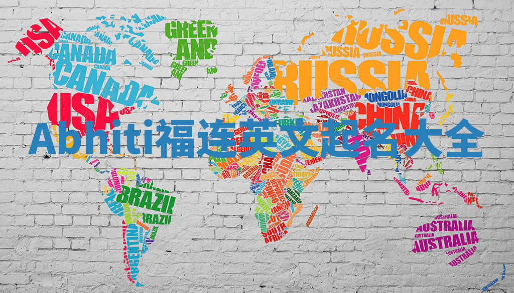Abhiti福连英文起名大全 Abhiti福连英文起名大全