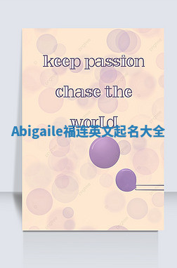 Abigaile福连英文起名大全