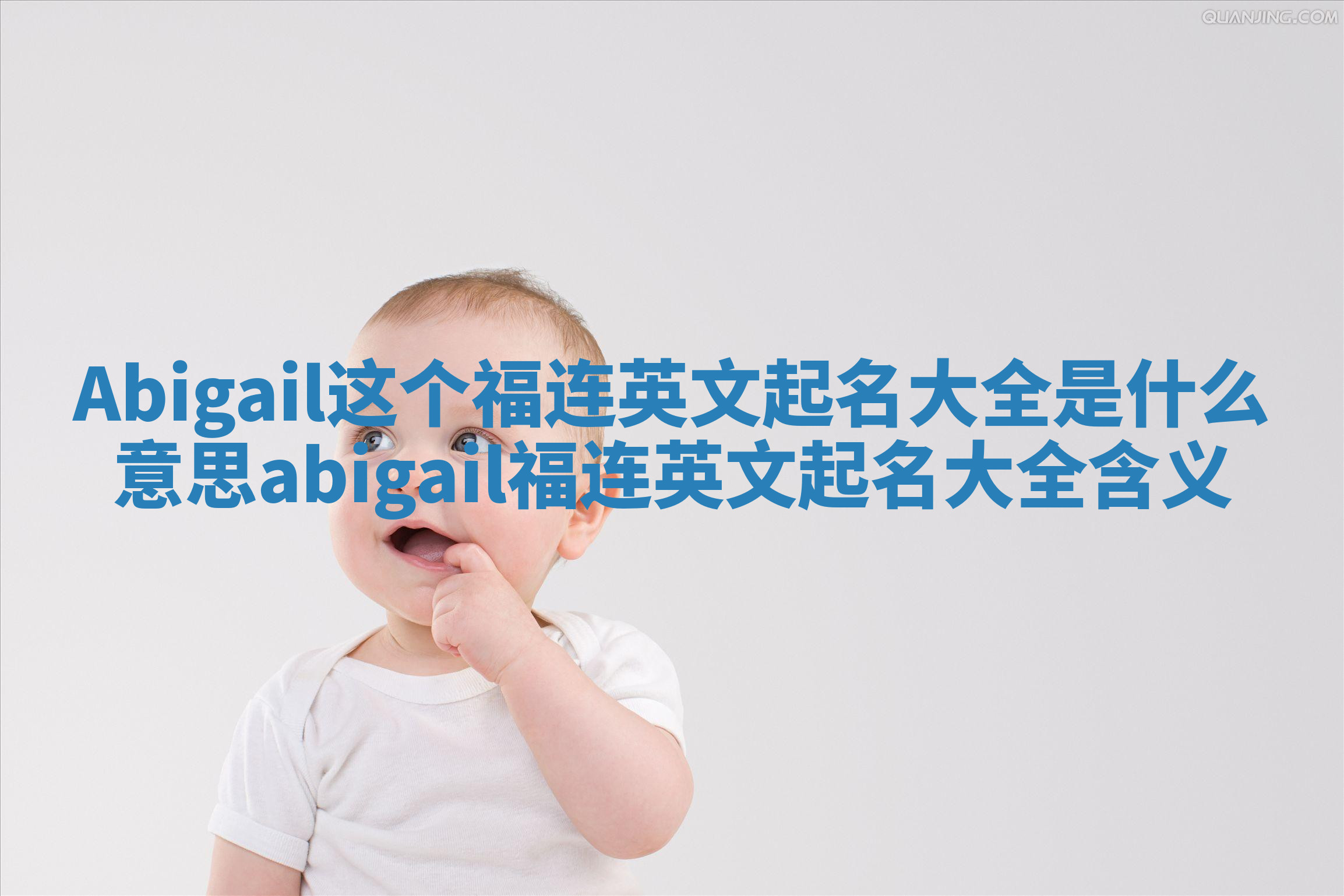 Abigail这个福连英文起名大全是什么意思 abigail福连英文起名大全含义
