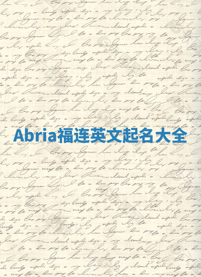 Abria福连英文起名大全