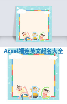 Acxel福连英文起名大全