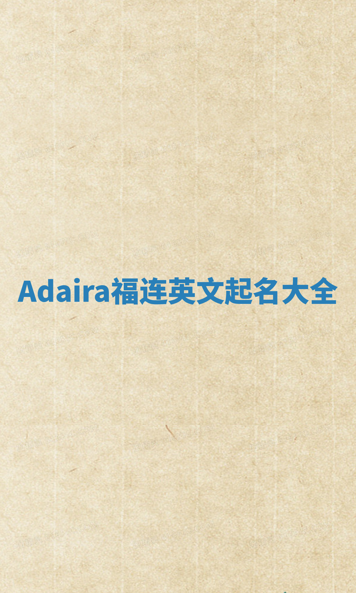 Adaira福连英文起名大全