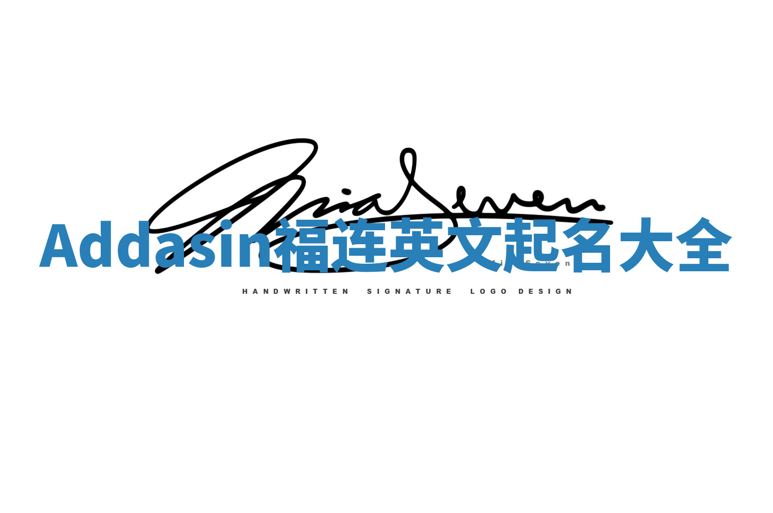 Addasin福连英文起名大全