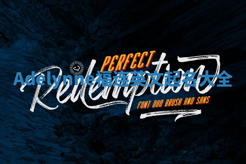 Adelynne福连英文起名大全