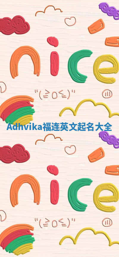 Adhvika福连英文起名大全