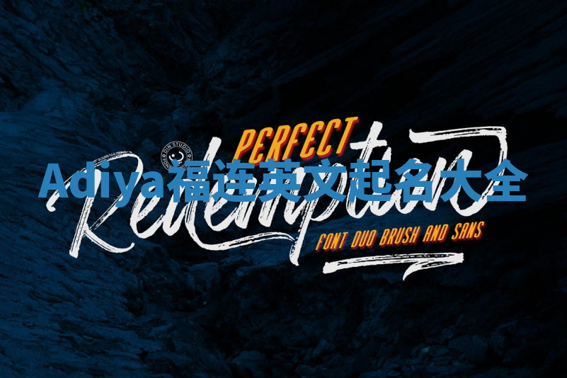 Adiya福连英文起名大全