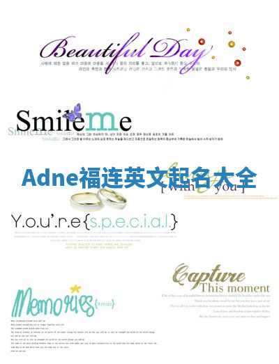 Adne福连英文起名大全