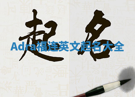 Adra福连英文起名大全