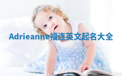 Adrieanne福连英文起名大全