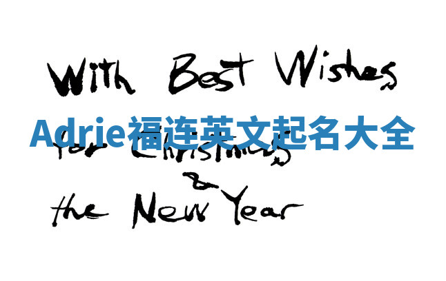 Adrie福连英文起名大全