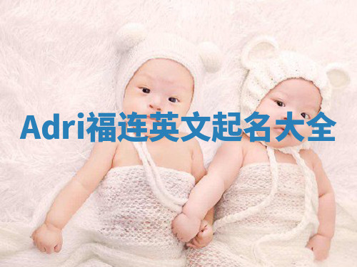 Adri福连英文起名大全