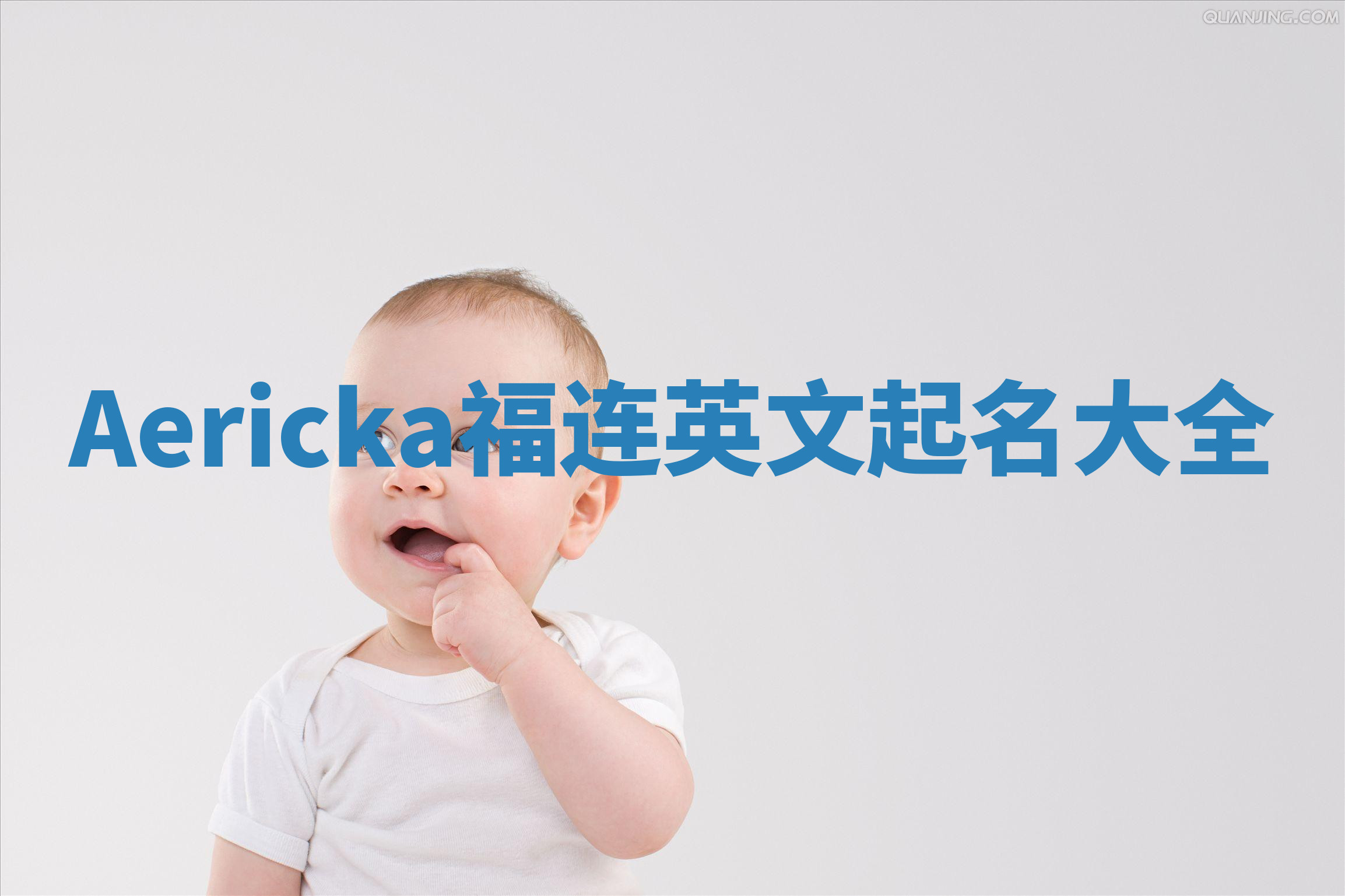 Aericka福连英文起名大全