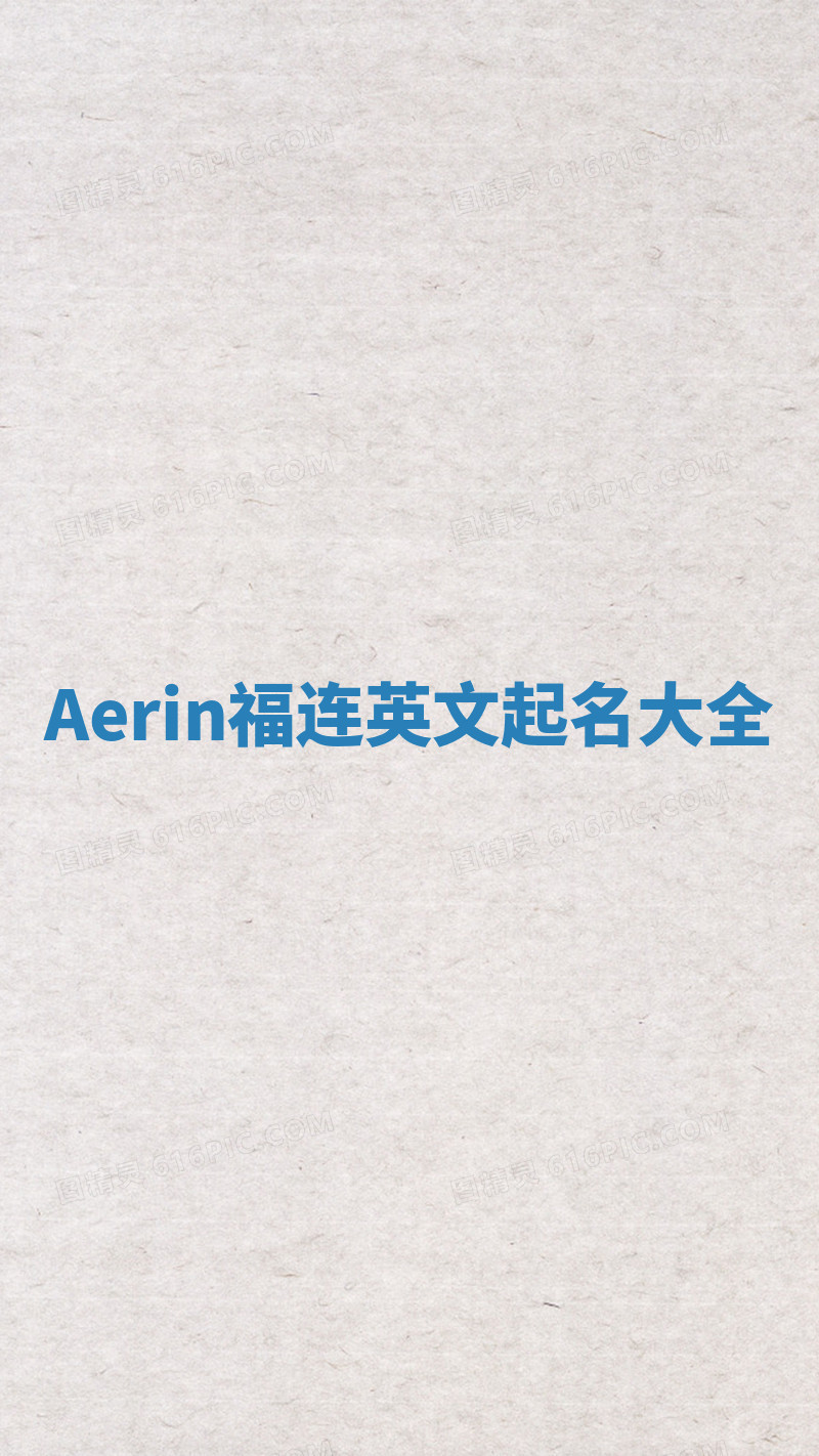 Aerin福连英文起名大全