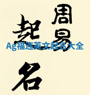 Ag福连英文起名大全
