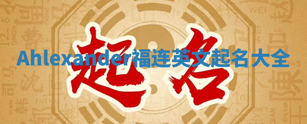Ahlexander福连英文起名大全