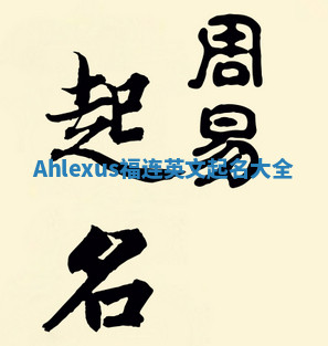 Ahlexus福连英文起名大全