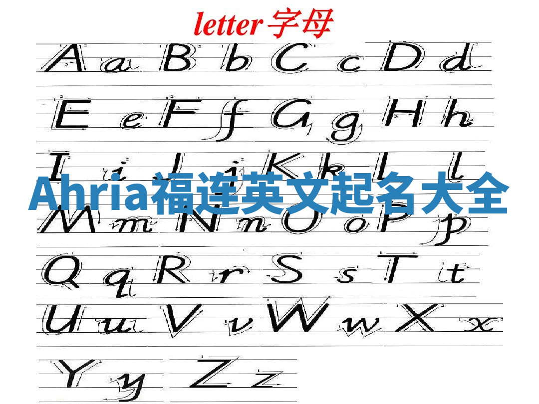 Ahria福连英文起名大全 Ahria福连英文起名大全