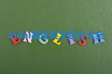 Aidai福连英文起名大全