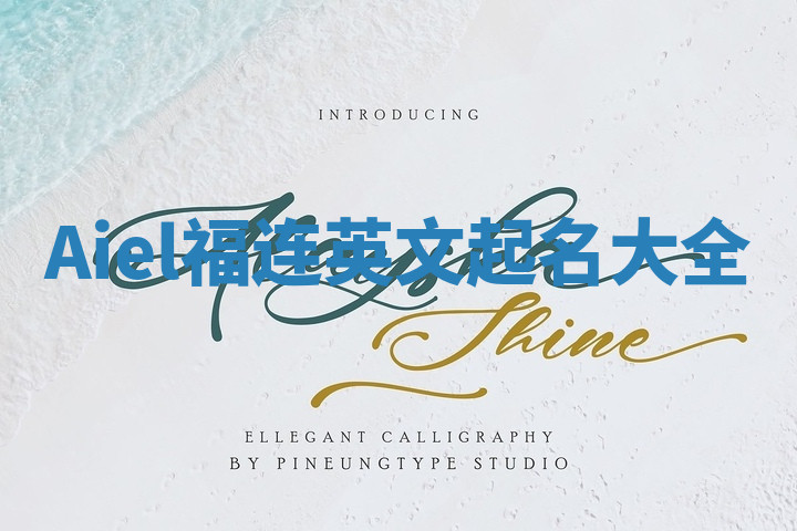 Aiel福连英文起名大全