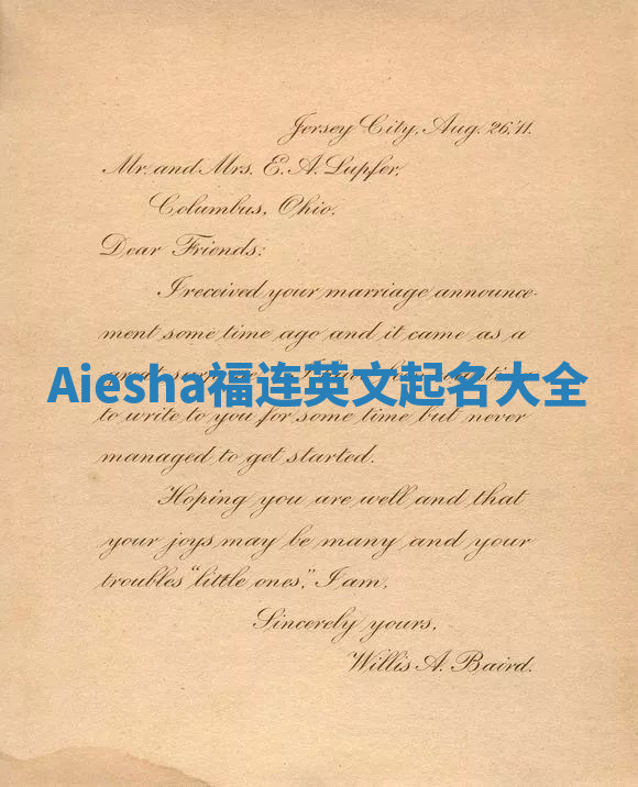 Aiesha福连英文起名大全