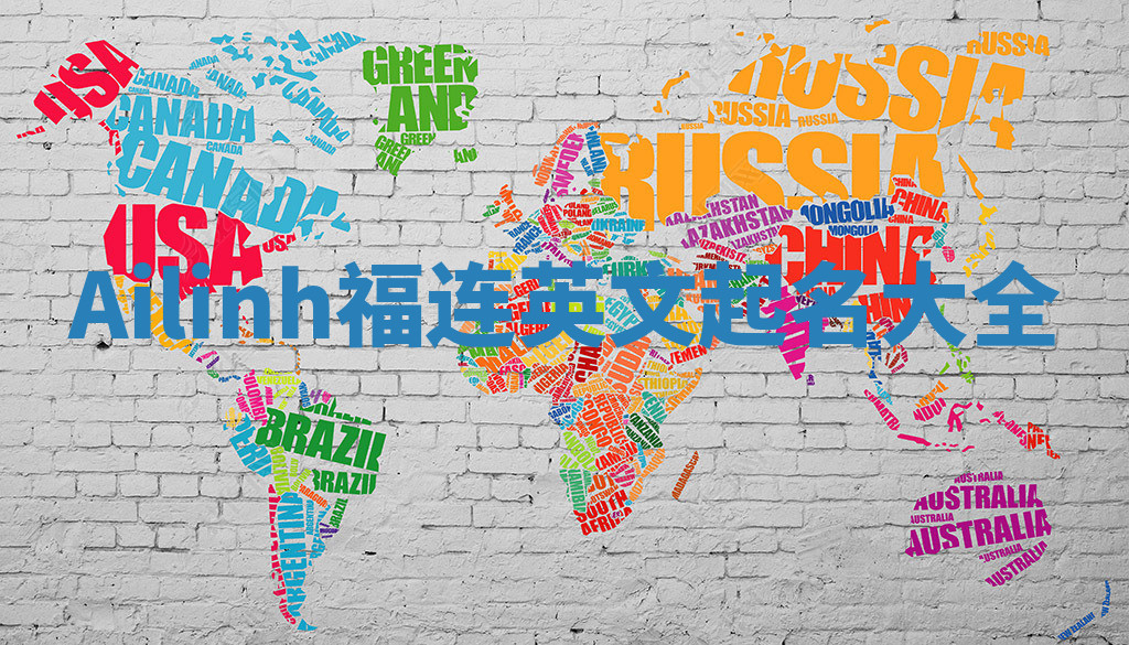 Ailinh福连英文起名大全