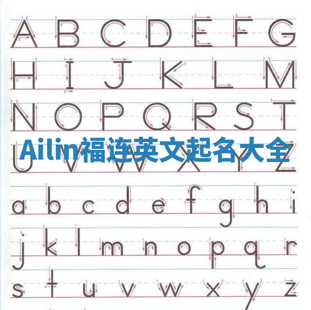Ailin福连英文起名大全