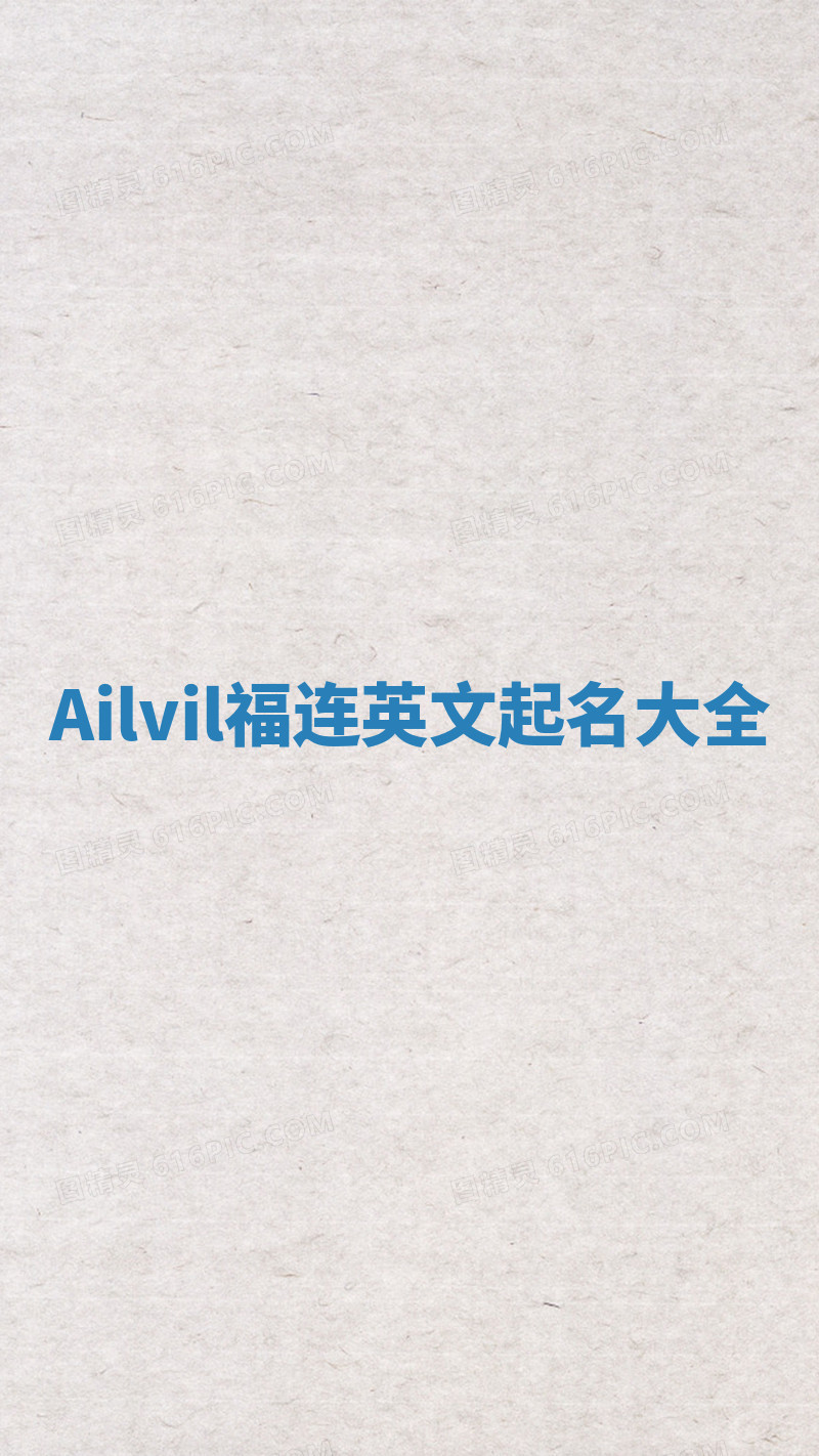Ailvil福连英文起名大全