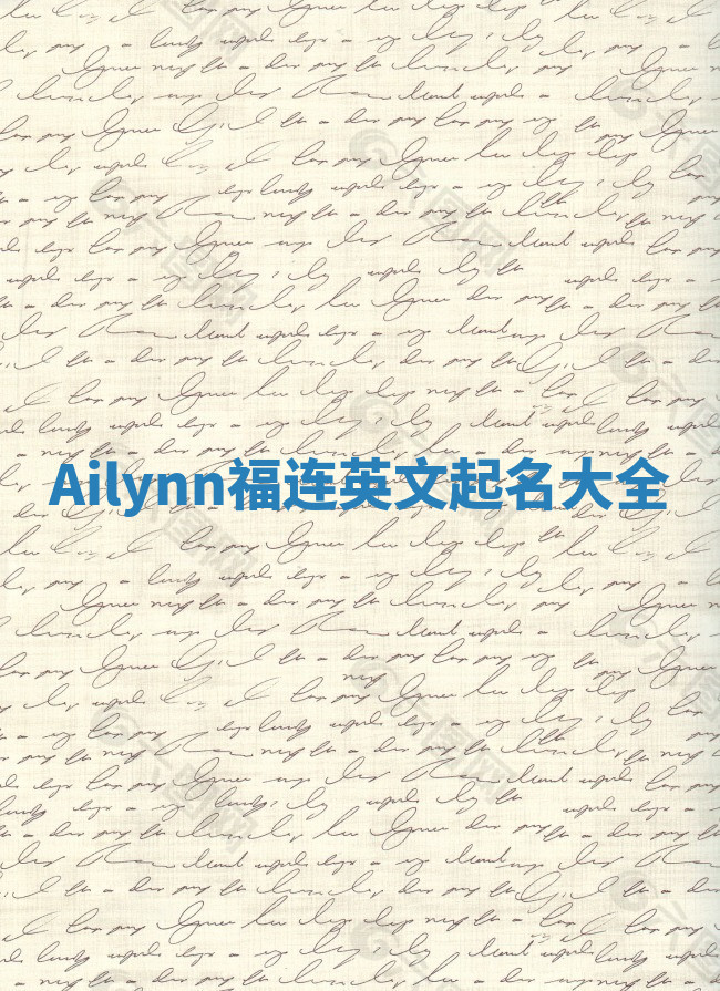 Ailynn福连英文起名大全