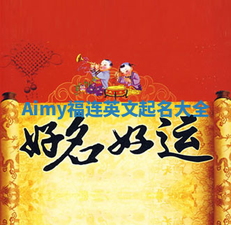 Aimy福连英文起名大全