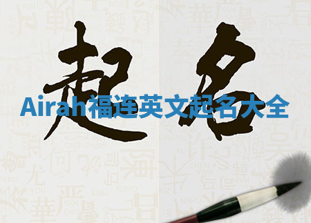 Airah福连英文起名大全