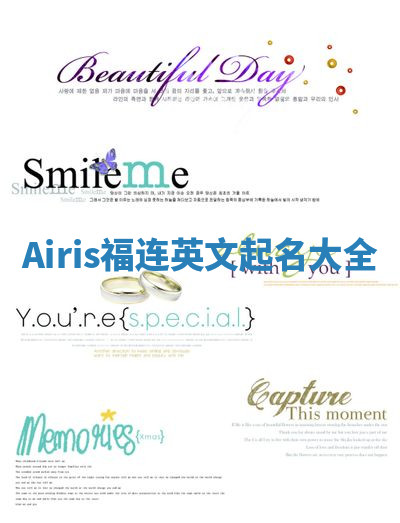 Airis福连英文起名大全