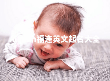Aishah福连英文起名大全