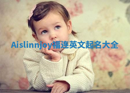 Aislinnjoy福连英文起名大全