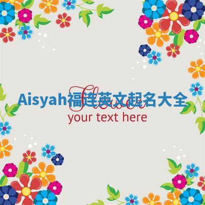 Aisyah福连英文起名大全
