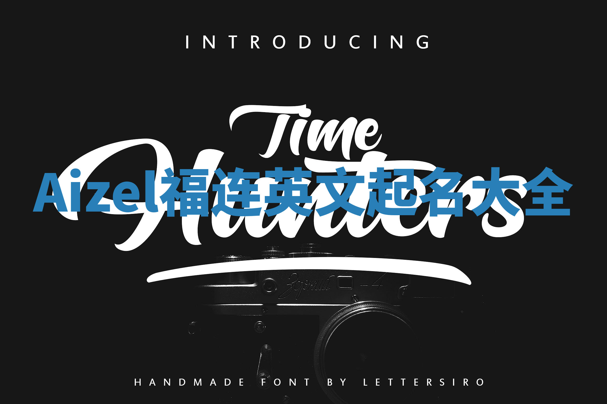 Aizel福连英文起名大全