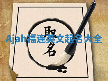 Ajah福连英文起名大全