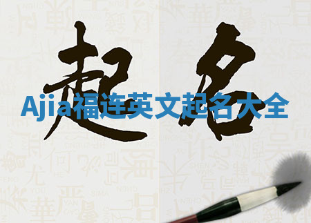 Ajia福连英文起名大全